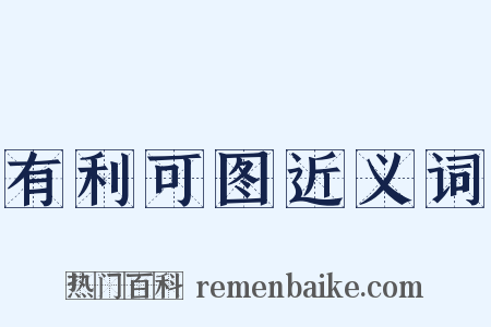 有利可图近义词是什么意思的图片
